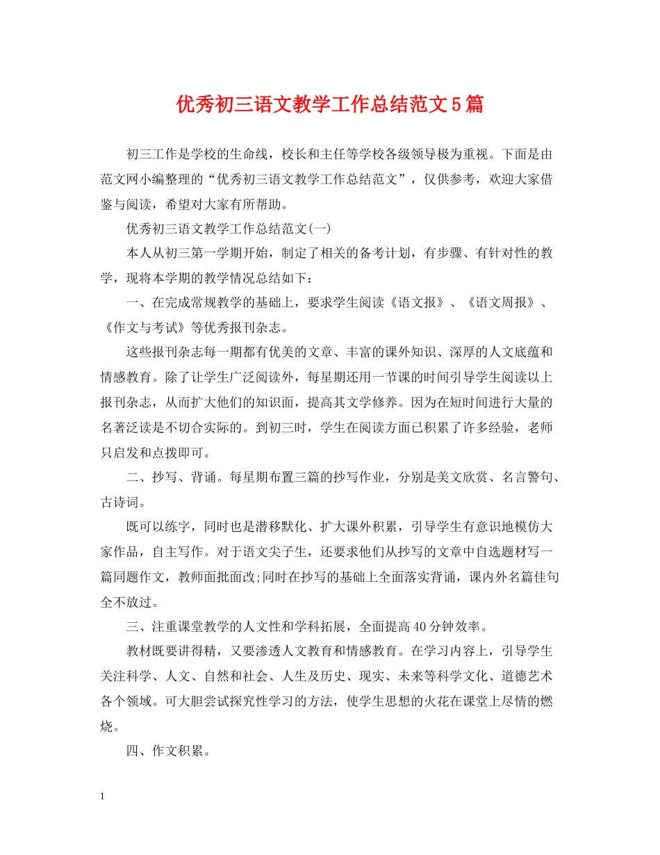 优秀初三语文教学工作总结范文5篇_第1页