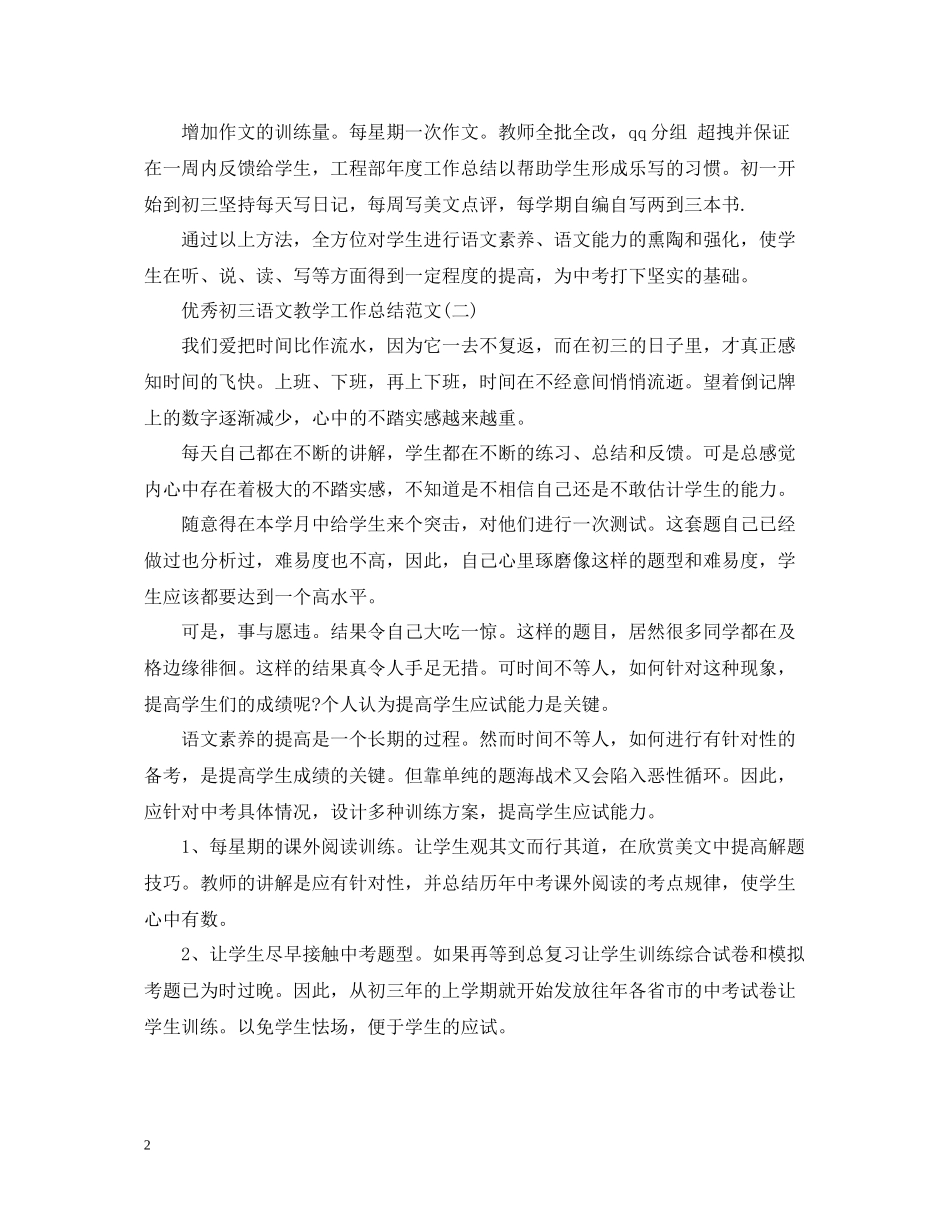 优秀初三语文教学工作总结范文5篇_第2页