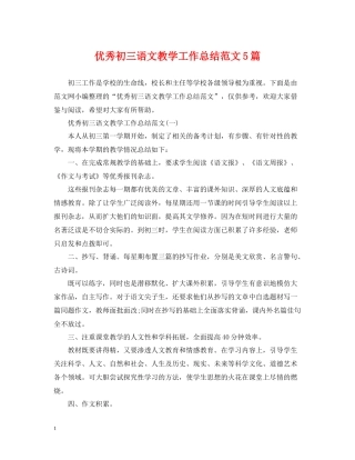 优秀初三语文教学工作总结范文5篇
