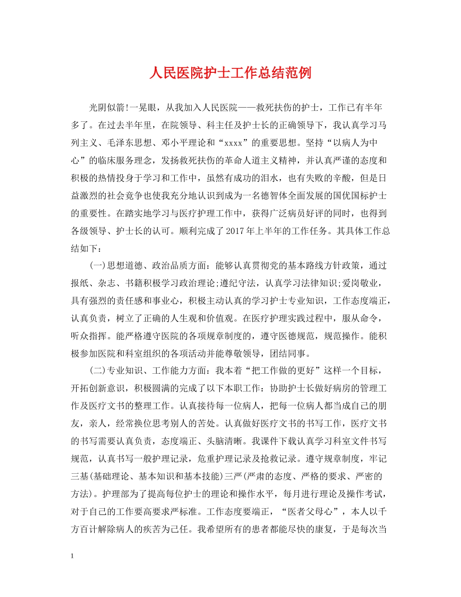 人民医院护士工作总结范例_第1页
