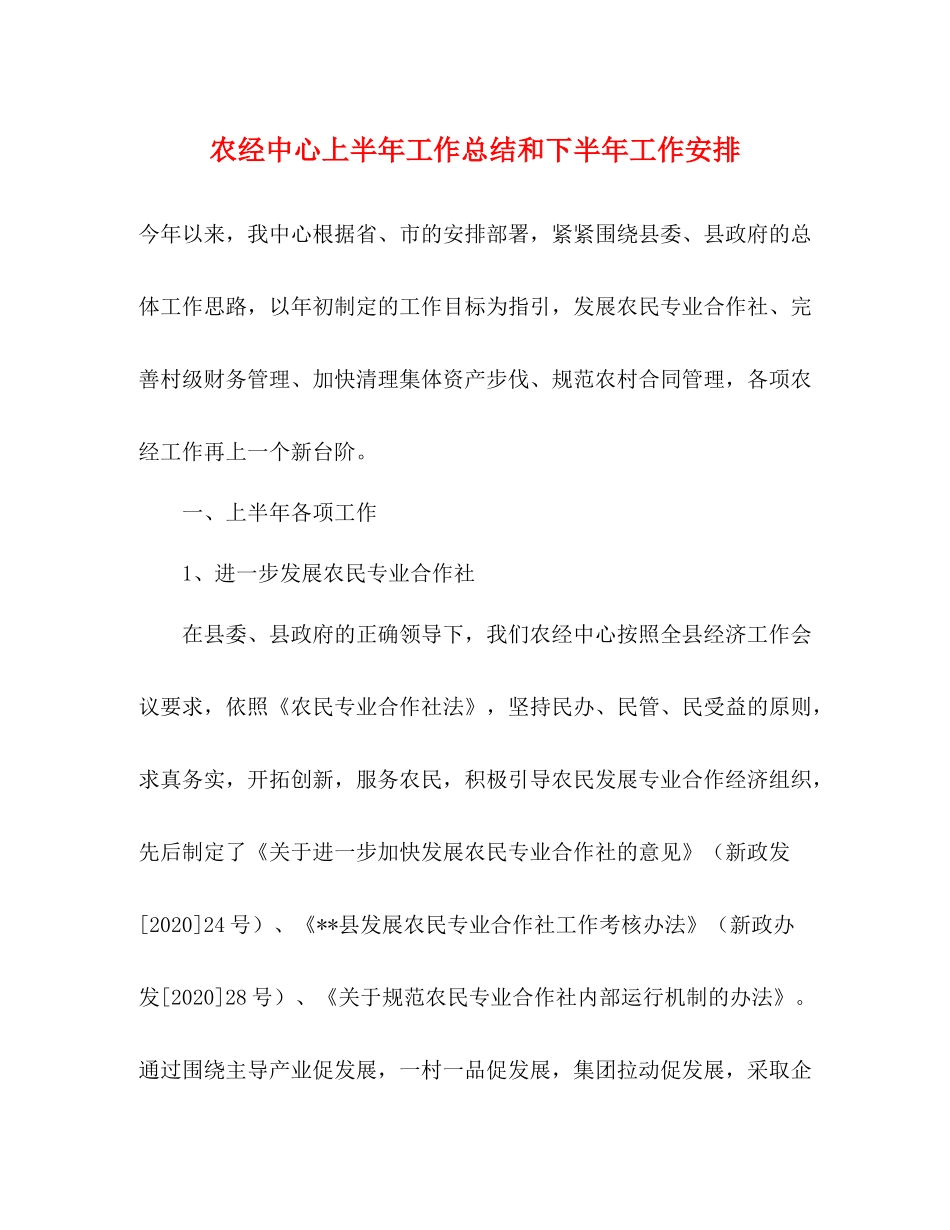 农经中心上半年工作总结和下半年工作安排_第1页