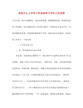 农经中心上半年工作总结和下半年工作安排