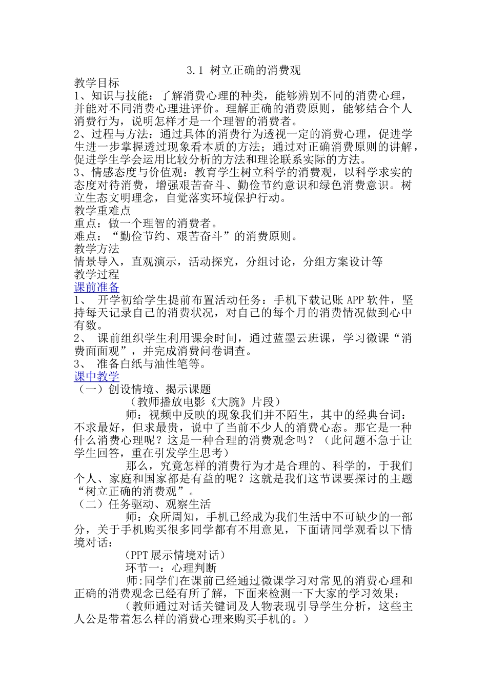 高中政治人教版必修一经济生活32树立正确的消费观教案_第1页