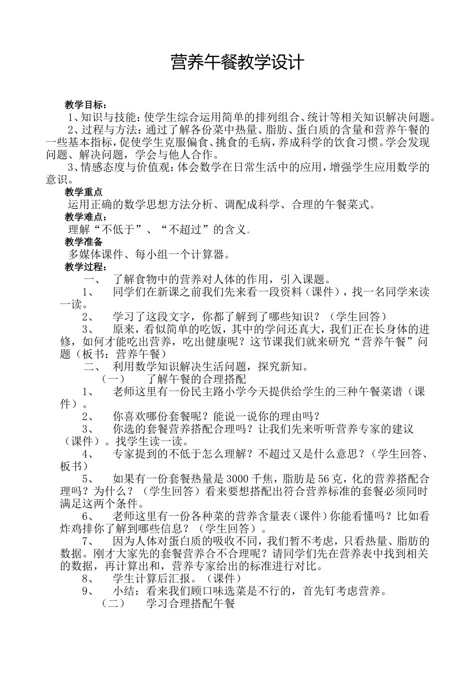 营养午餐教案_第1页