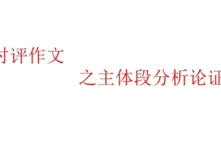 时评类作文评论方法以及段落展示