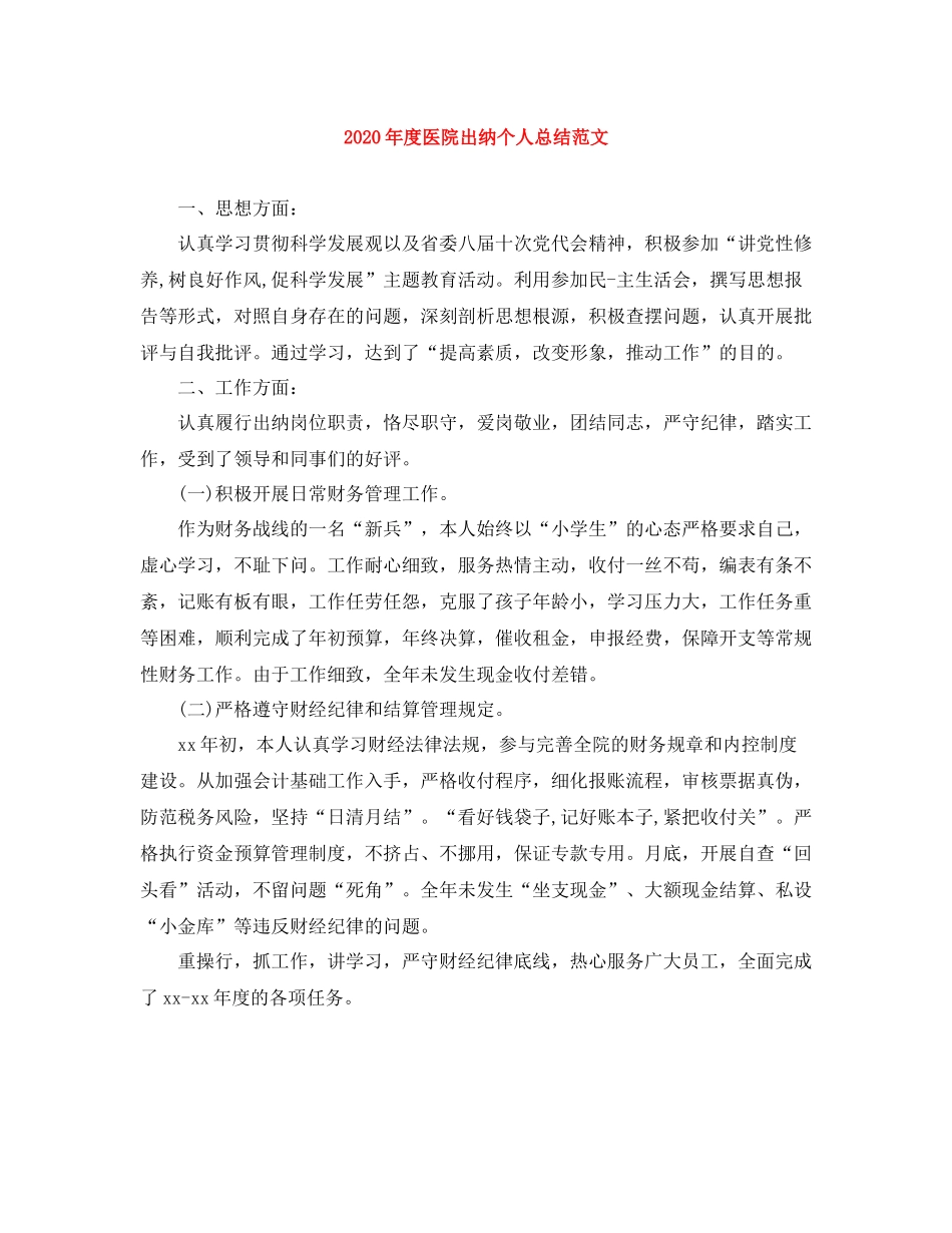 2020年度医院出纳个人总结范文_第1页