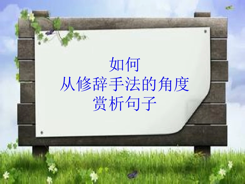 从修辞手法的角度赏析句子_第1页