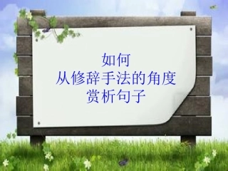 从修辞手法的角度赏析句子