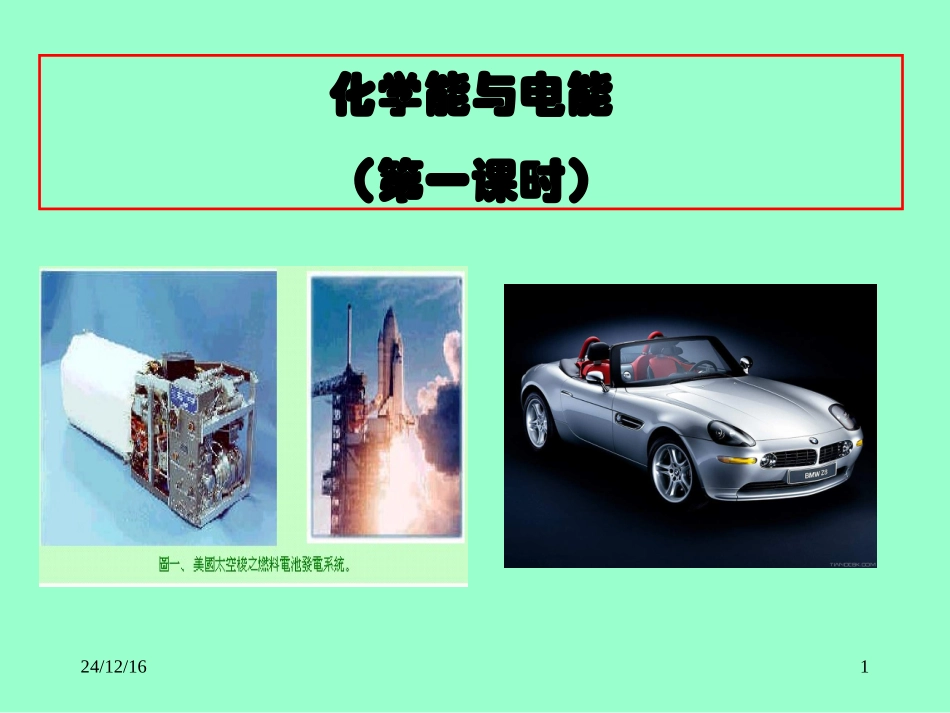 化学能与电能（第一课时）_第1页