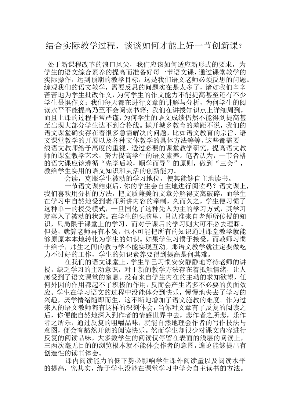 结合实际教学过程，谈谈如何才能上好一节创新课？_第1页