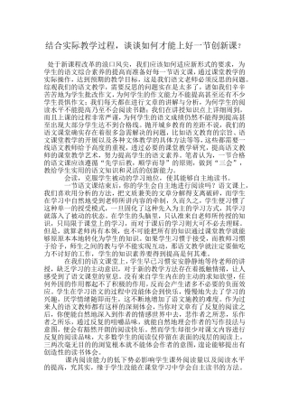 结合实际教学过程，谈谈如何才能上好一节创新课？