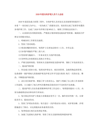 2020年度内科护理人员个人总结