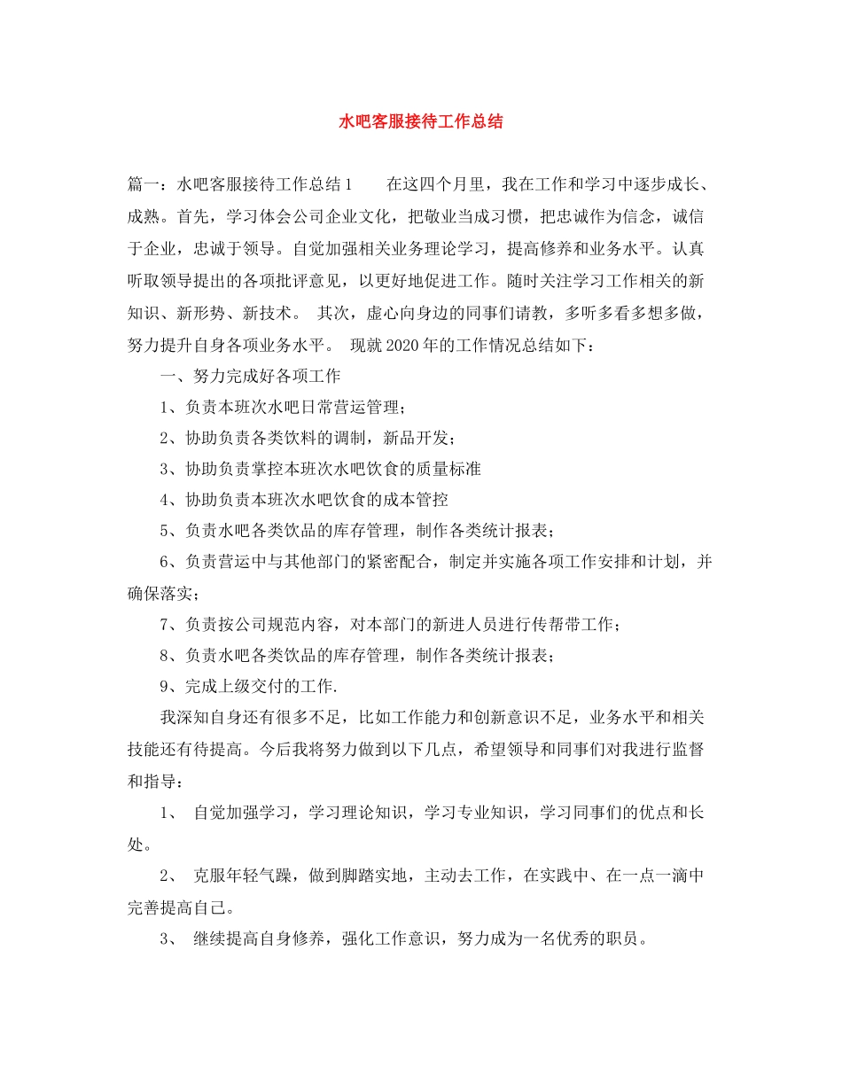 水吧客服接待工作总结_第1页