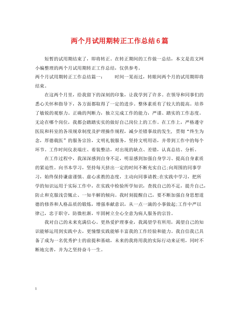 两个月试用期转正工作总结6篇_第1页