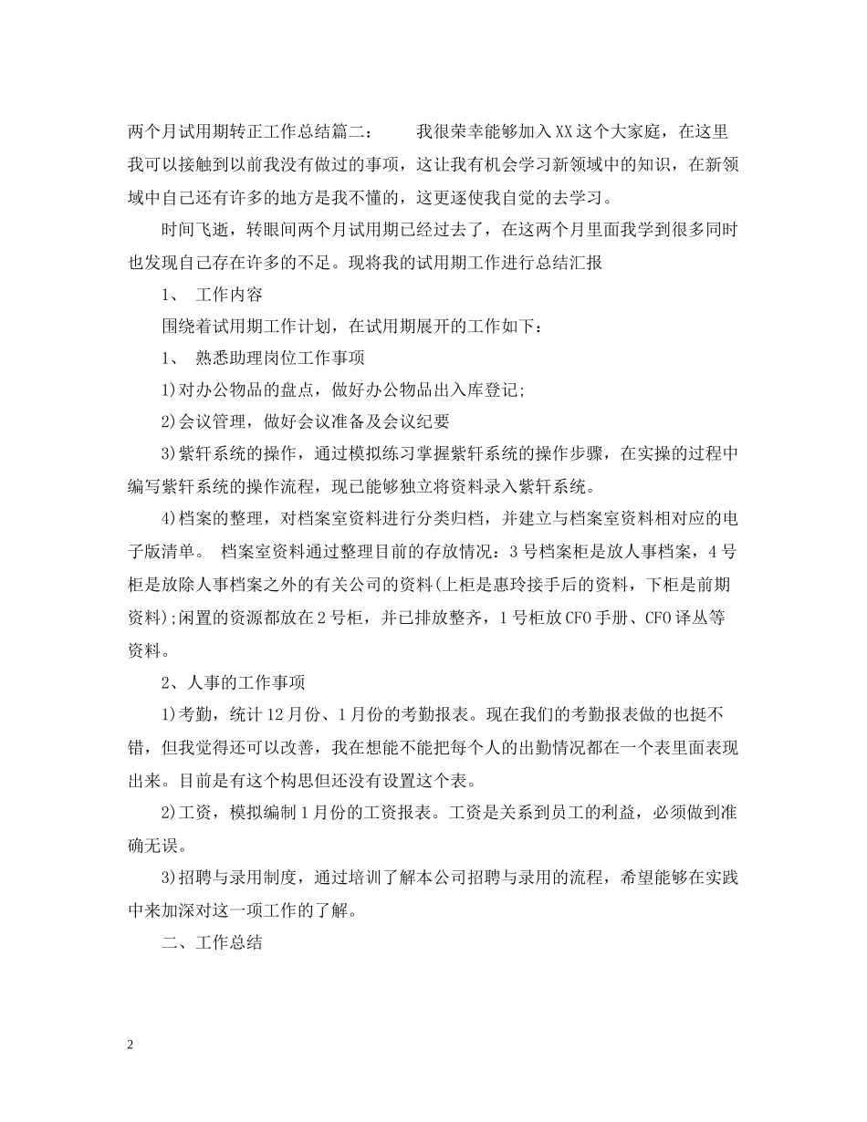 两个月试用期转正工作总结6篇_第2页