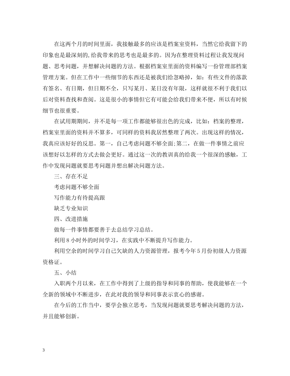 两个月试用期转正工作总结6篇_第3页