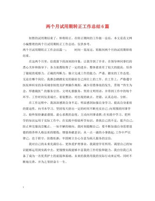 两个月试用期转正工作总结6篇