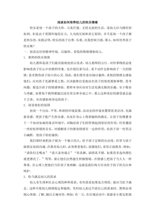 培养幼儿情绪情感