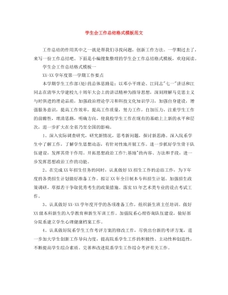 学生会工作总结格式模板范文