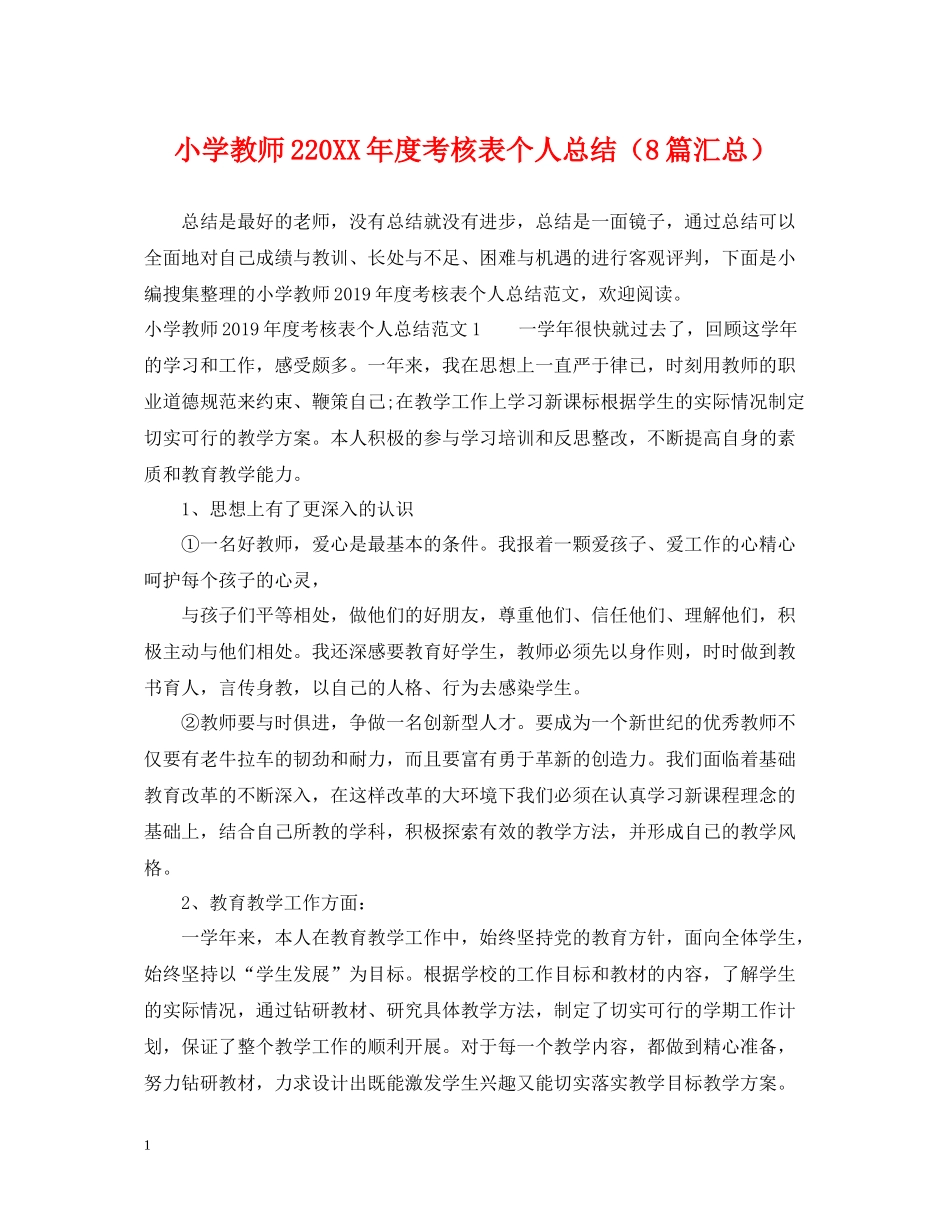 小学教师2度考核表个人总结（8篇汇总）_第1页