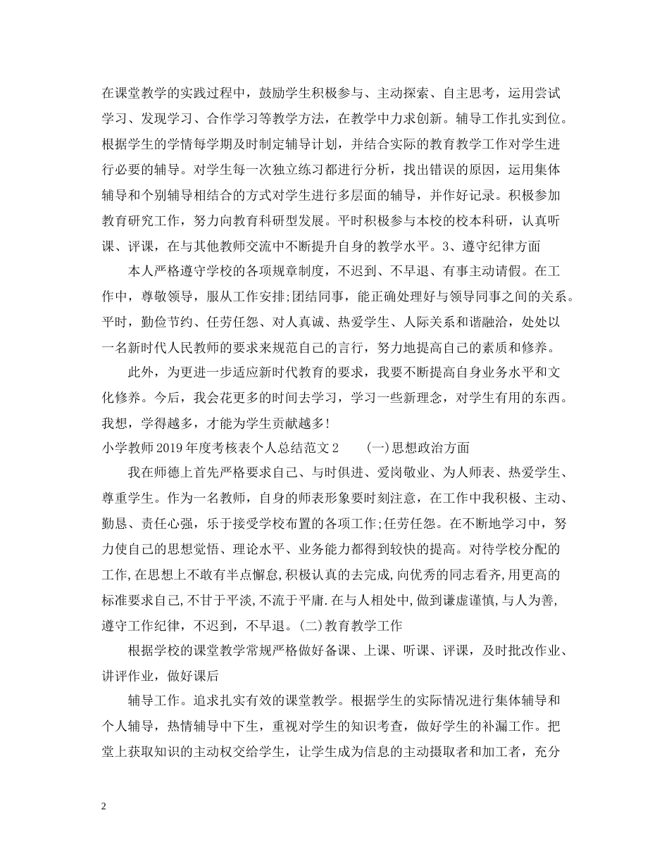 小学教师2度考核表个人总结（8篇汇总）_第2页