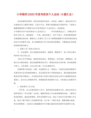 小学教师2度考核表个人总结（8篇汇总）