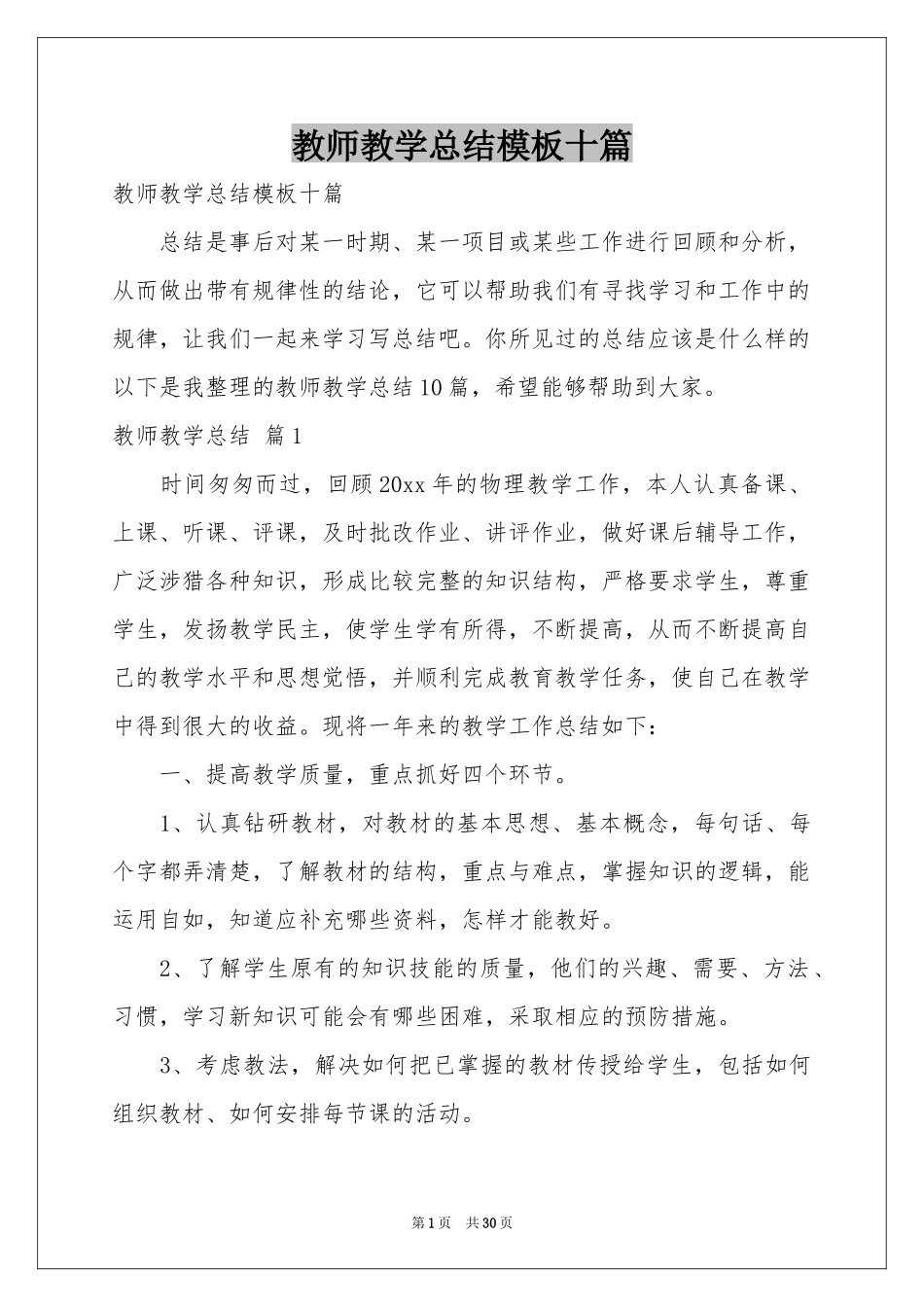 教师教学参考总结模板十篇_第1页