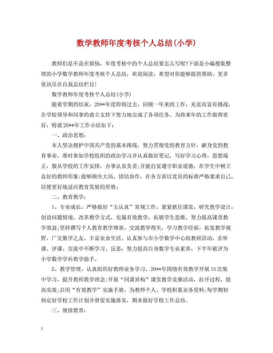 数学教师年度考核个人总结小学)_第1页