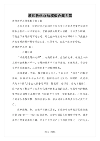教师教学参考总结模板合集5篇
