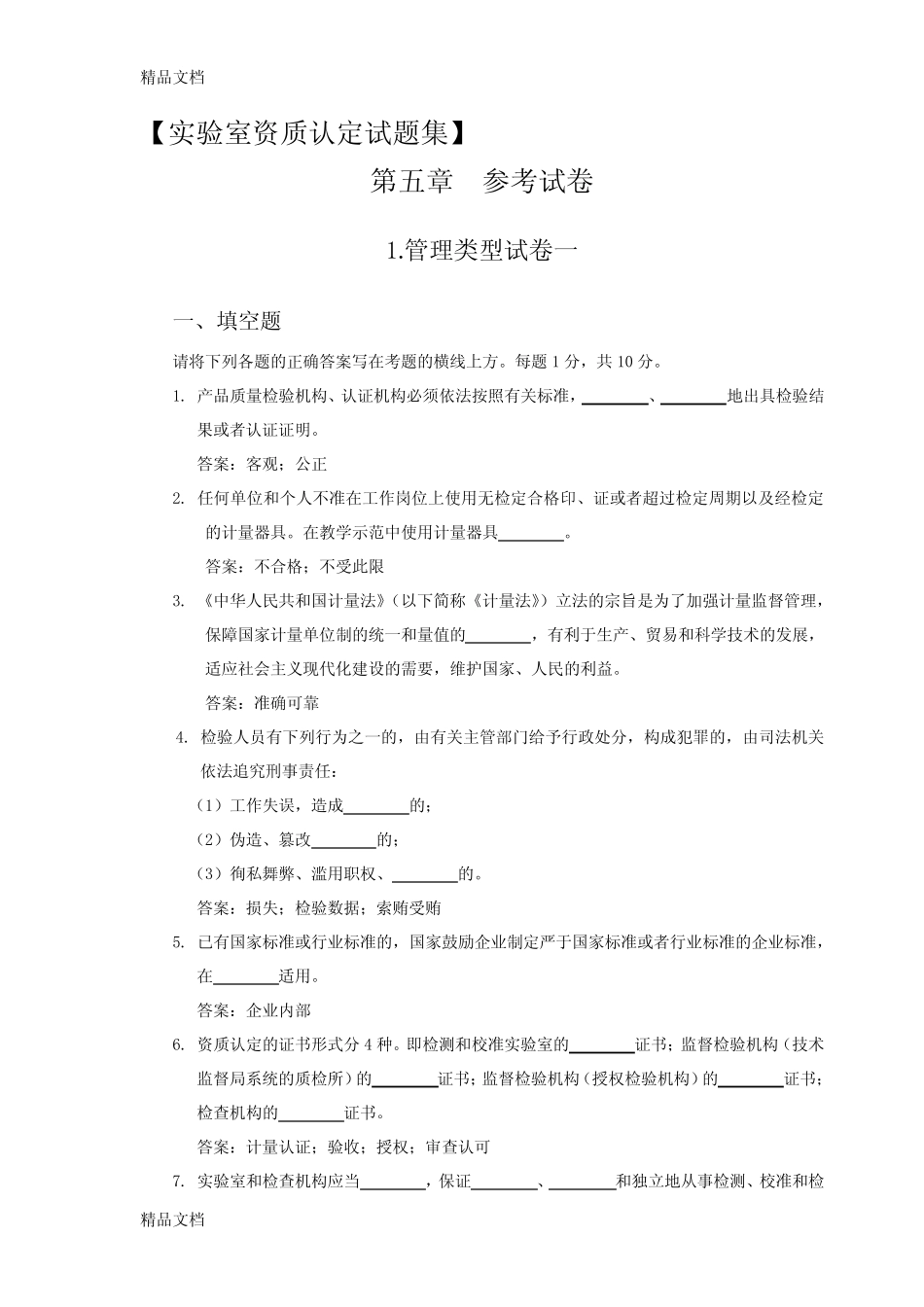 实验室资质认定试题集(汇编) _第1页