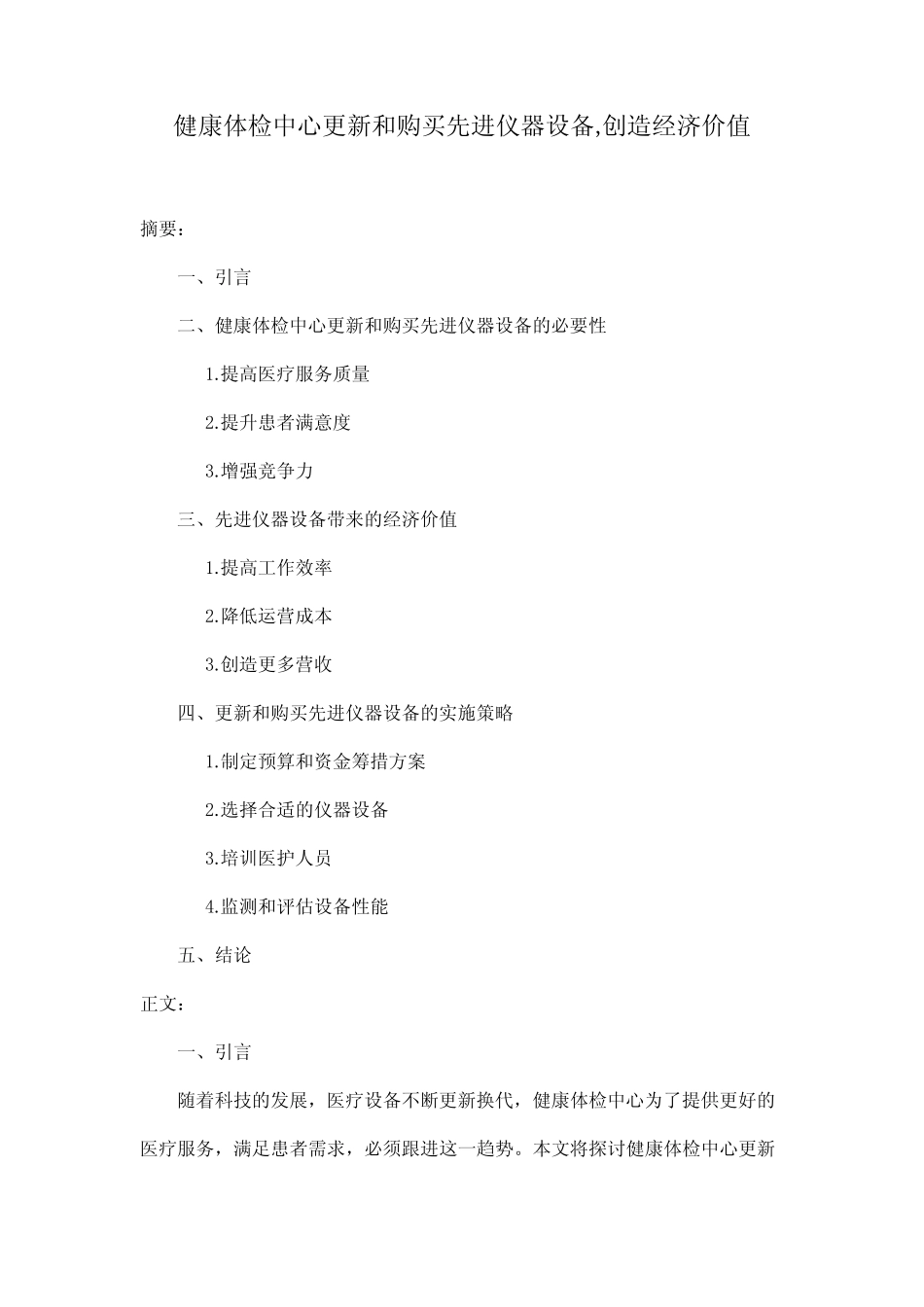 健康体检中心更新和购买先进仪器设备,创造经济价值 _第1页
