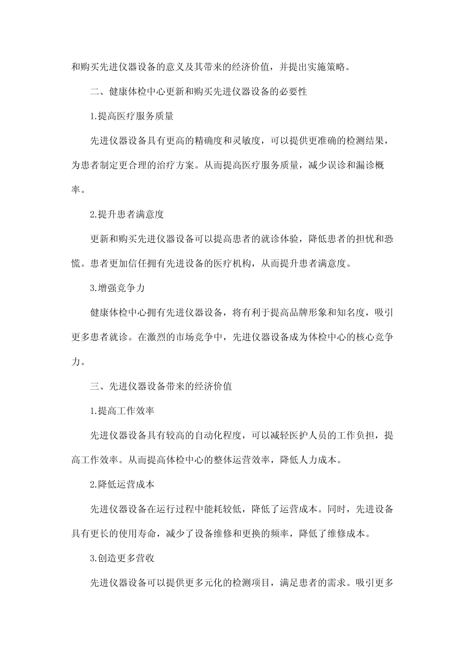 健康体检中心更新和购买先进仪器设备,创造经济价值 _第2页
