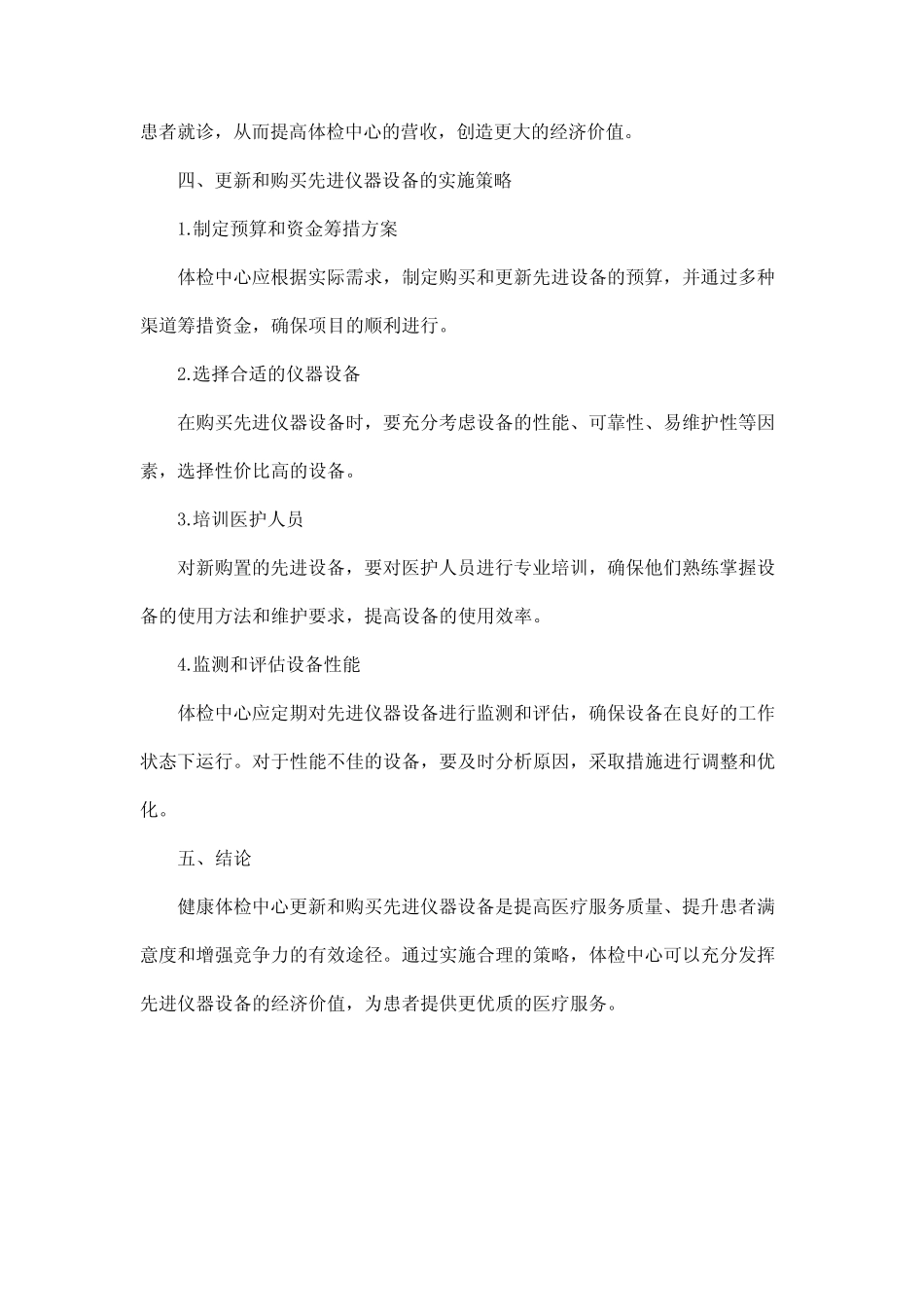 健康体检中心更新和购买先进仪器设备,创造经济价值 _第3页