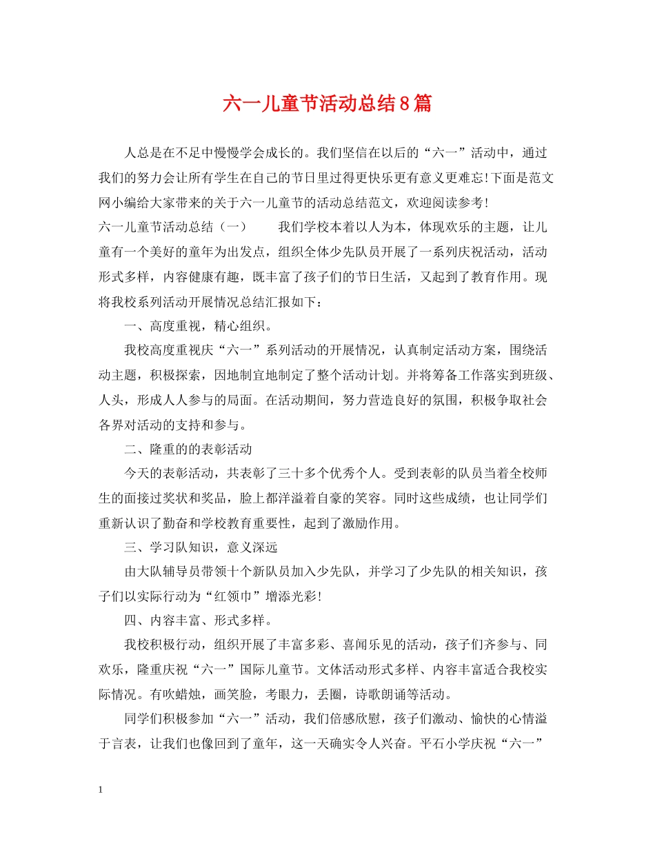 六一儿童节活动总结8篇_第1页