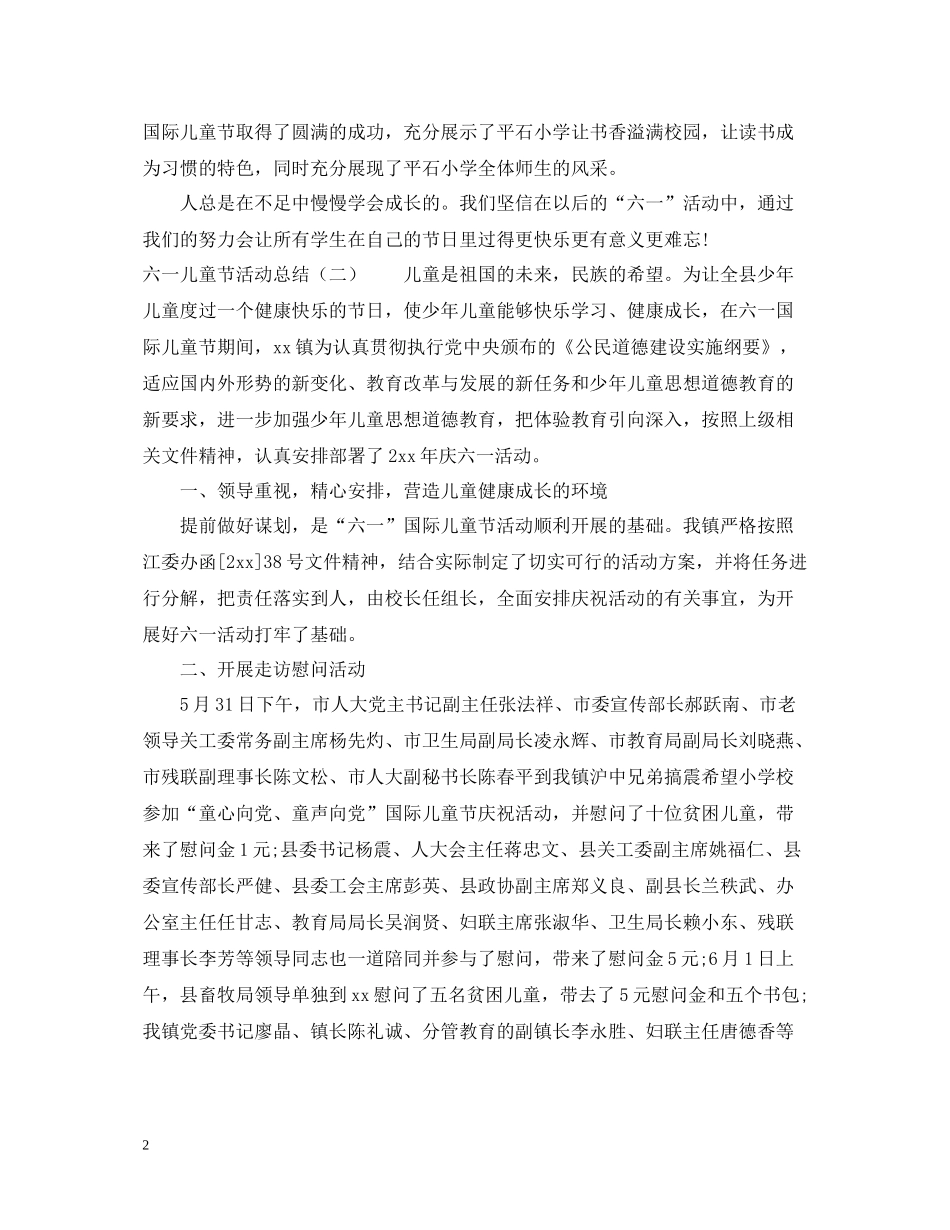 六一儿童节活动总结8篇_第2页