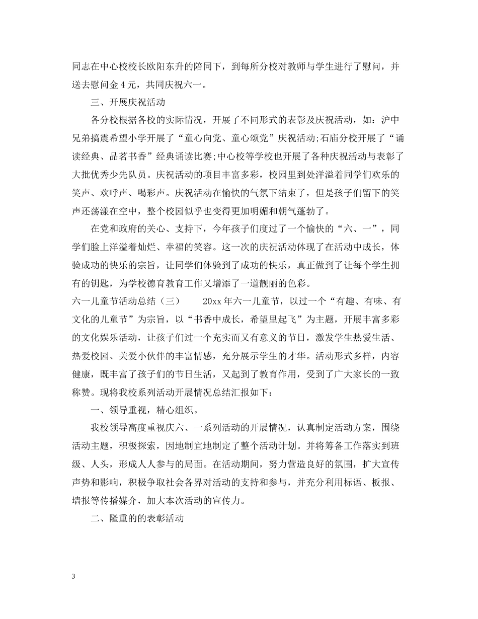 六一儿童节活动总结8篇_第3页