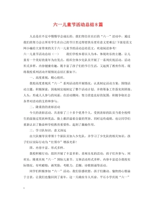 六一儿童节活动总结8篇