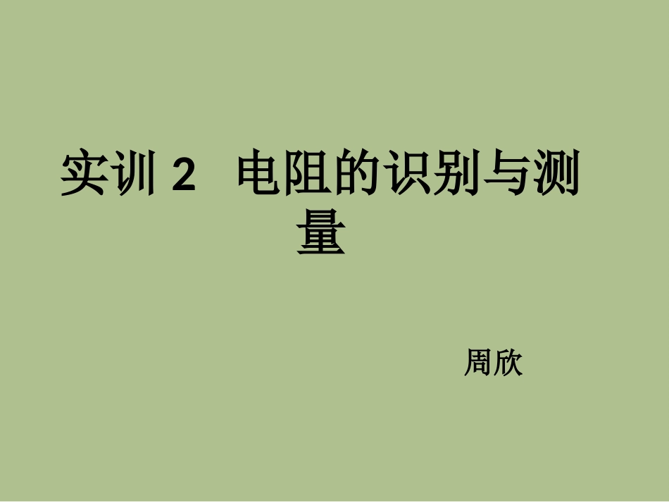 实训2电阻的识别与测量2_第1页