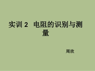 实训2电阻的识别与测量2