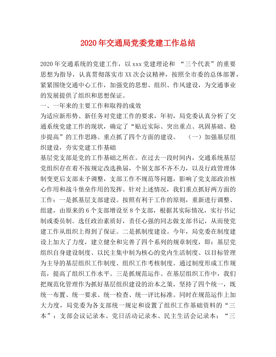 2020年交通局党委党建工作总结 _第1页