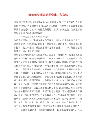 2020年交通局党委党建工作总结 