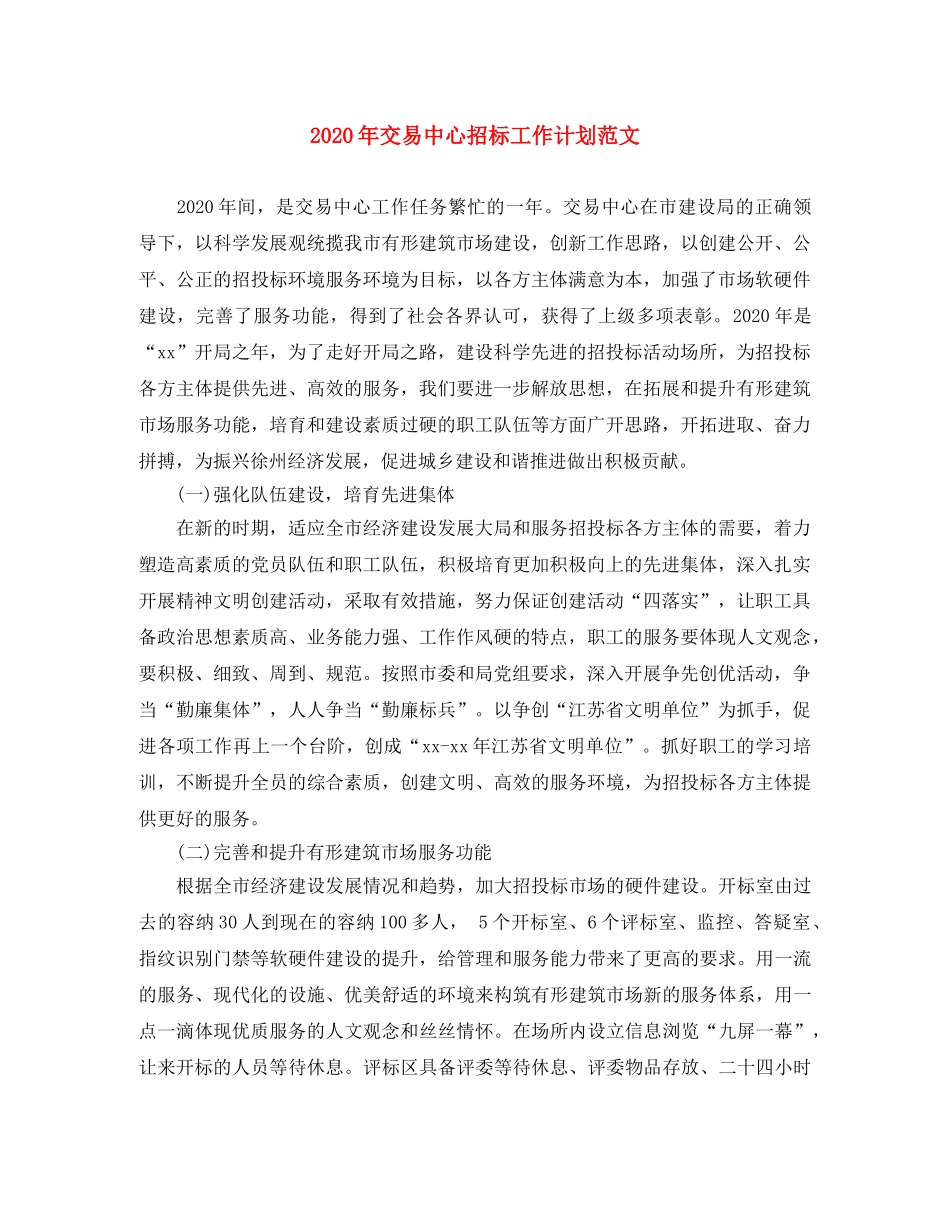 2020年交易中心招标工作计划范文 _第1页