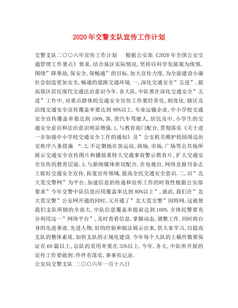 2020年交警支队宣传工作计划 _第1页
