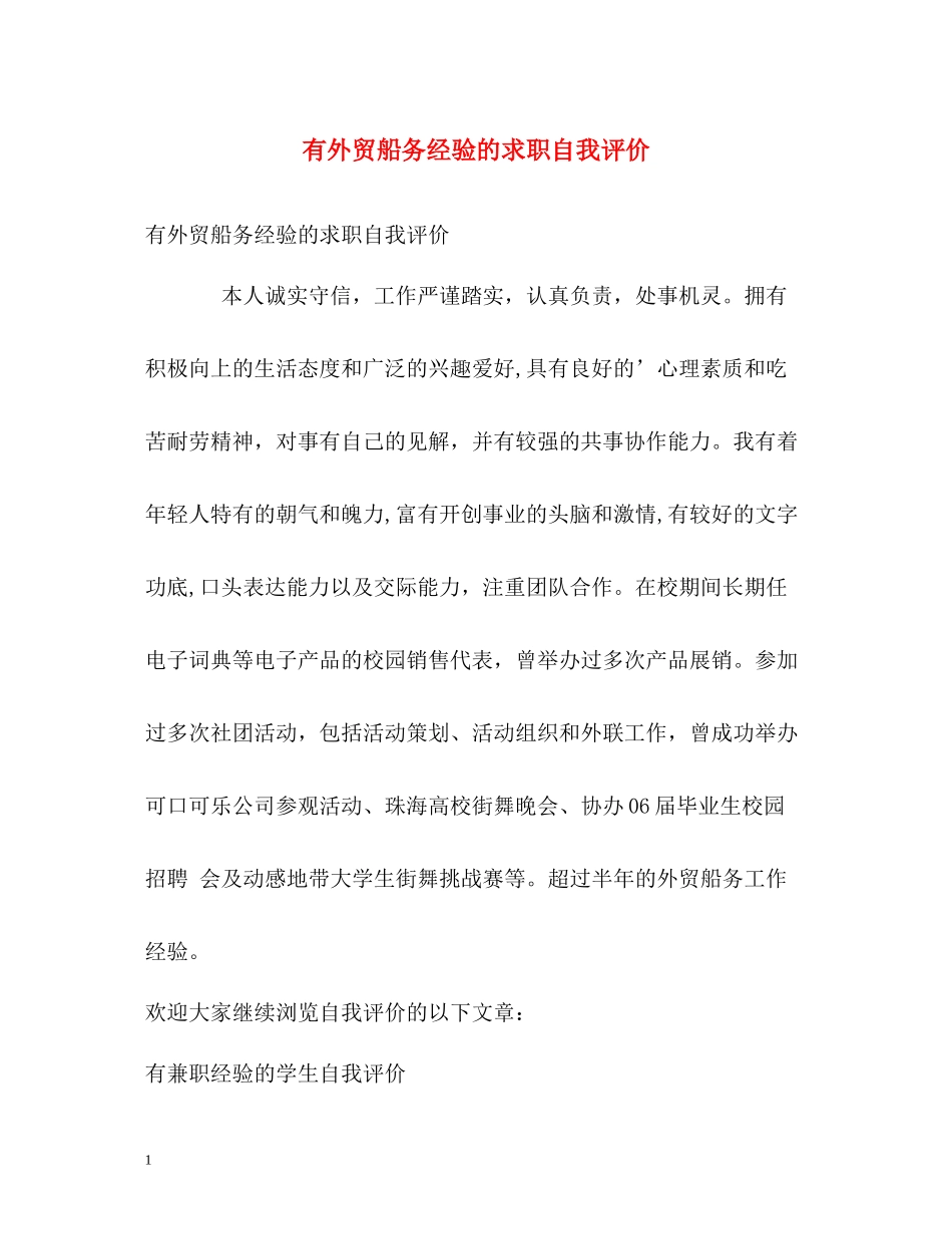 有外贸船务经验的求职自我评价_第1页