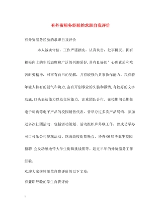 有外贸船务经验的求职自我评价