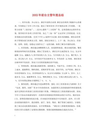 前台主管年度总结2