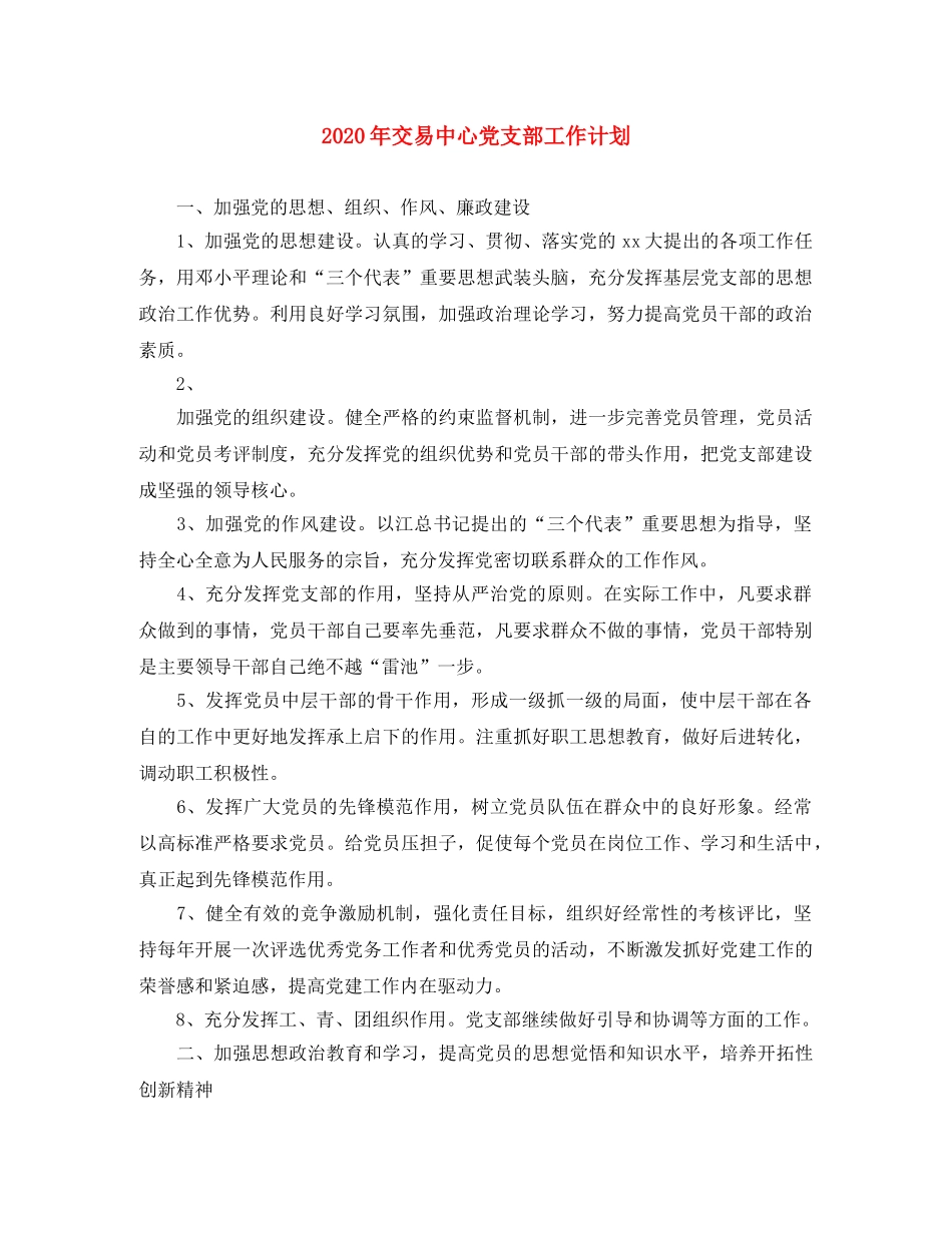 2020年交易中心党支部工作计划 _第1页