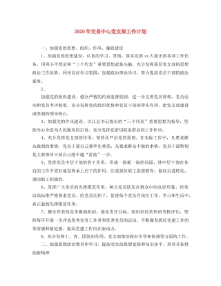 2020年交易中心党支部工作计划 