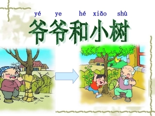 《爷爷和小树》 (3)