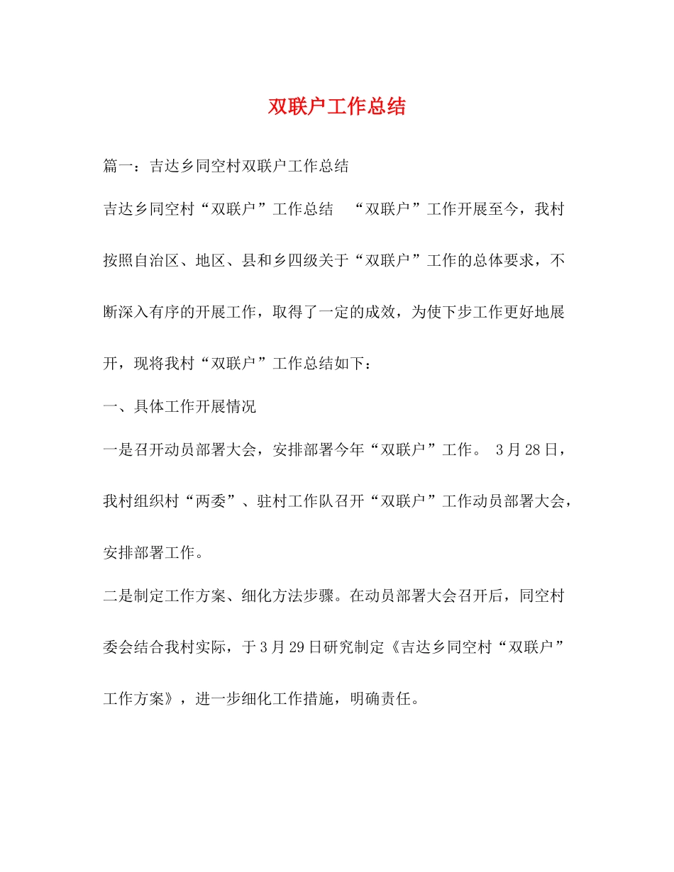 双联户工作总结_第1页